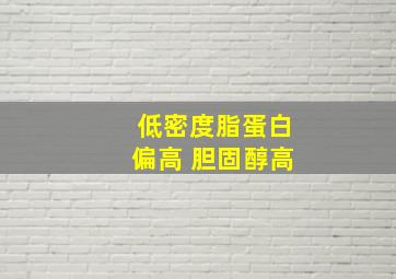 低密度脂蛋白偏高 胆固醇高